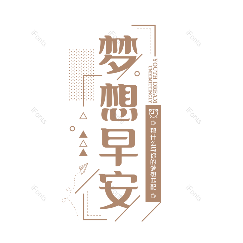 艺术字图片,创意字元素,创意文案PNG,字体设计免抠素材